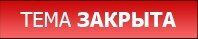 tema-zakrita.jpg
