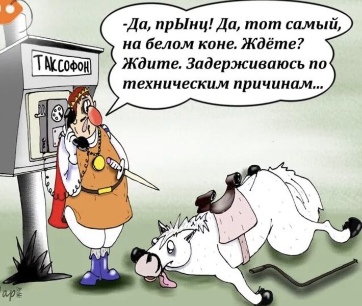 Принц На Коне Прикол Картинка — Приколы