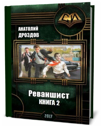 Слушать книги анатолия дроздова