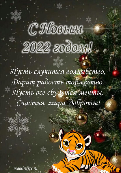 С Новым годом 2022 Тигренок - скачать