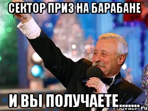 сектор приз на барабане и вы получаете......., Мем якубович - Рисовач .Ру