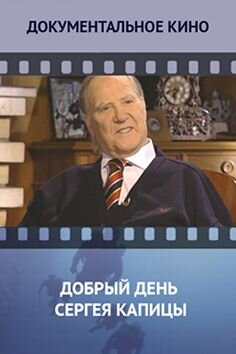 http://static.etvnet.com/shared/image/media/16/03/527076-dobryij-den-sergeya-kapitsyi-97244e10.jpg