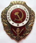 Отличный пожарник, Нагрудный знак, новодел