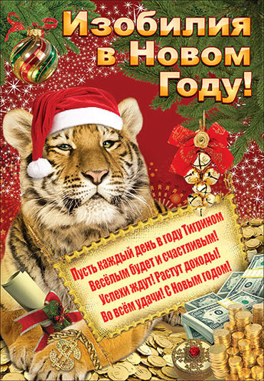 Поздравительная открытка Новый год, год Тигра