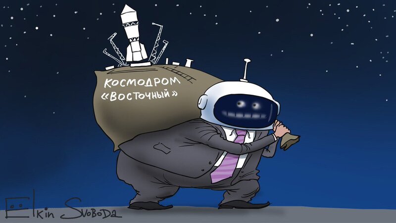 karikatura-kosmodrom_Vostochnyj.jpg