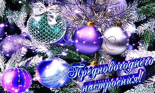 Анимированная открытка "Предновогоднего настроения"