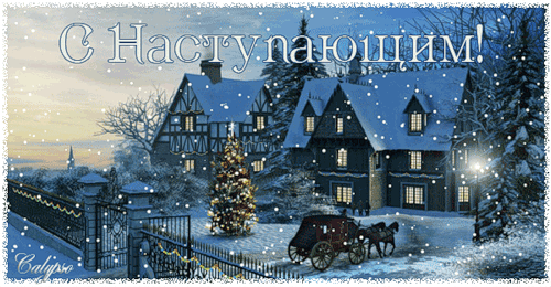 Гиф анимация Новогодний пейзаж, перед домом стоит украшенная елка, во двор  въезжает повозка с лошадьми, неспешно падают искорки снега, (С Наступающим)