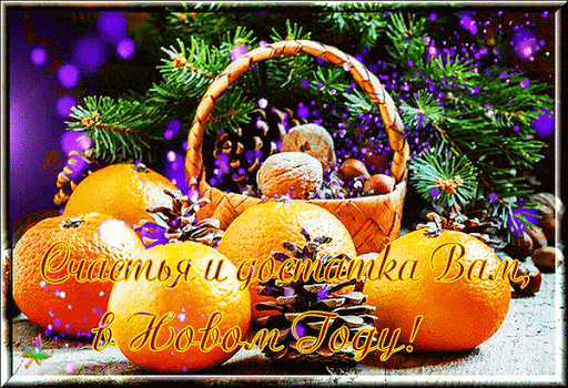 Гиф анимация Плетеная корзина с орехами и шишками укуталась в хвою, рядом  среди шишек лежат сочные мандарины (Счастья и достатка Вам в Новом Году!)