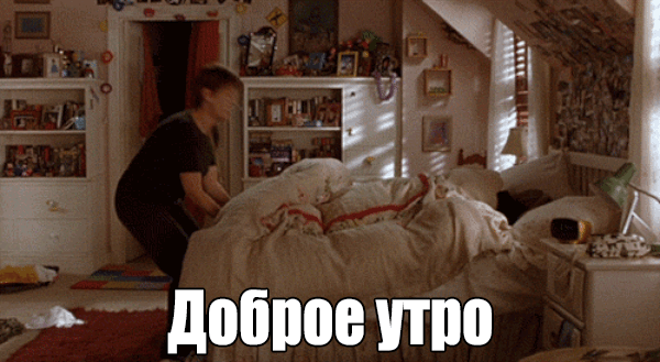 Гифки "Доброе утро". 120 анимированных изображений