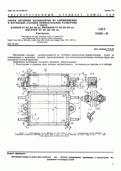 ГОСТ 15493-91 Опоки литейные цельнолитые из алюминиевых и магниевых сплавов  прямоугольные размерами в свету: длиной от 400 до 500 мм, шириной от 300 до  400 мм, высотой от 100 до 200 мм. Конструкция