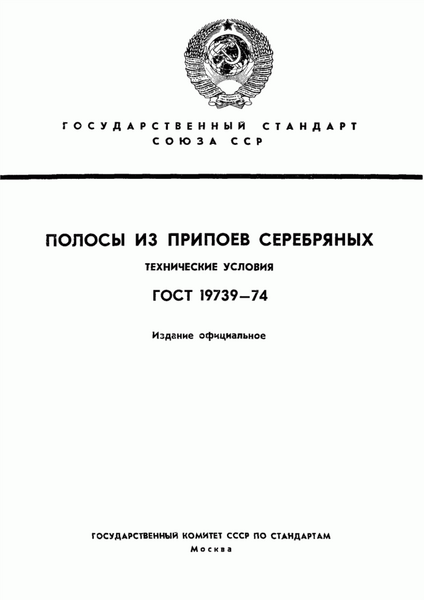 ГОСТ 19739-74 Полосы из припоев серебряных. Технические условия