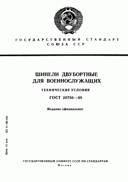 ГОСТ 20756-88 Шинели двубортные для военнослужащих. Технические условия