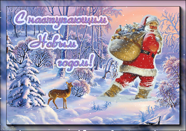 С наступающим новым годом открытки - С Наступающим Новым годом - Открытки  поздравления гиф №4479