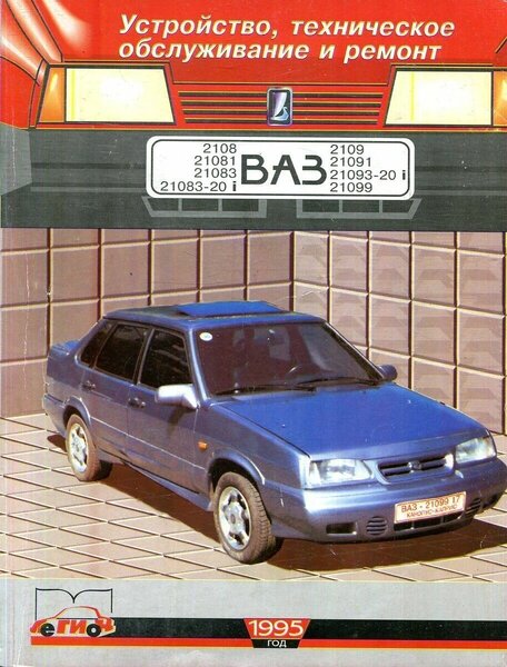 ВАЗ 2108, 2109 и их модификации (21081, 21083, 21083-20i, 21091, 21093, 21093-20i, 21099). Устройство, техническое обслуживание и ремонт.