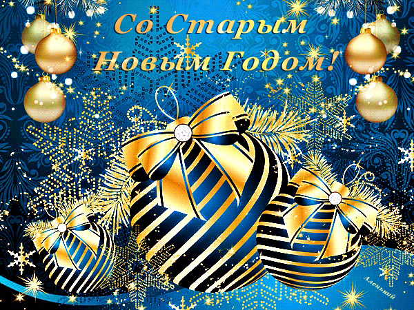 Со Старым Новым Годом!!! - Старый новый год - Праздничная анимация -  Анимация - SuperGif