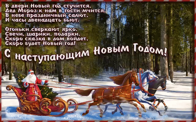 Красивые поздравления с наступающим Новым Годом в стихах