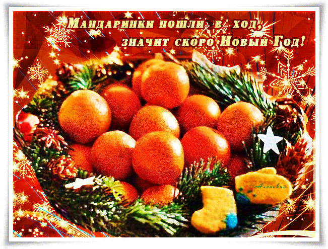 Мандаринки пошли в ход, значит скоро Новый Год! - Новогодние картинки.  Гифка - 7520