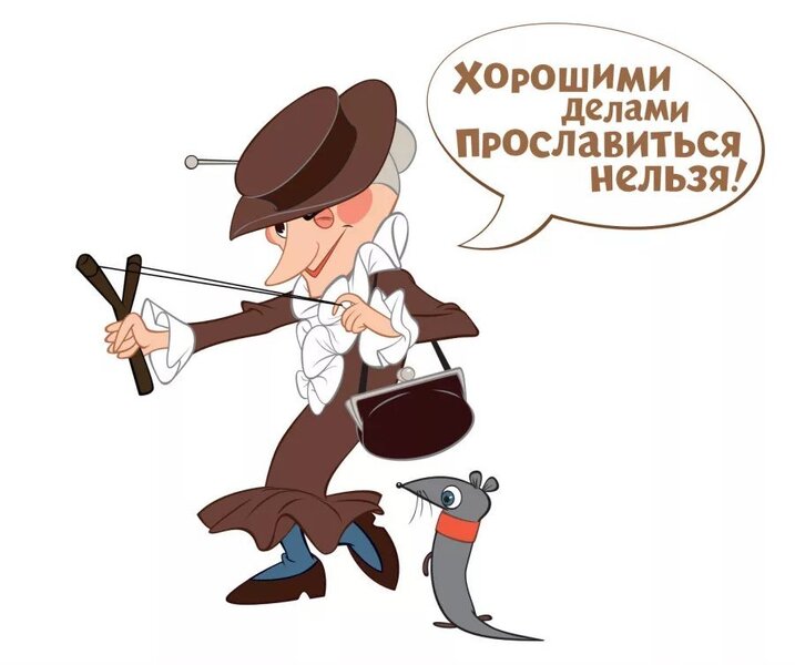 Кто людям помогает тот тратит время зря картинки