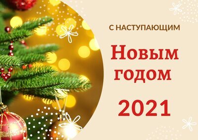 С наступающим Новым годом 2021! Видео поздравление, скачать бесплтано! —  Смотреть в Эфире