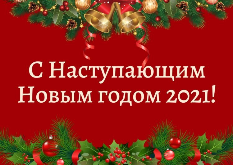 Красивые открытки с Новым Годом 2021 - Быка