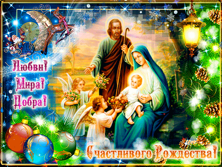 С праздником Рождества! Любви, мира, добра!