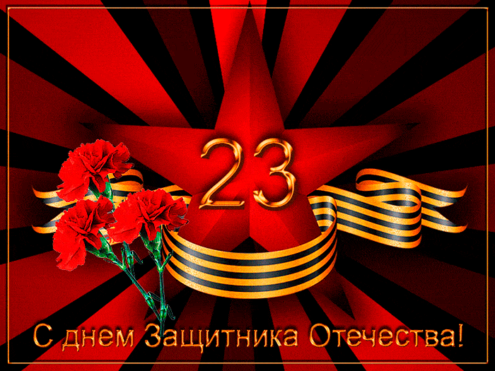 Открытка с 23 февраля коллегам и сотрудникам 23 февраля открытки