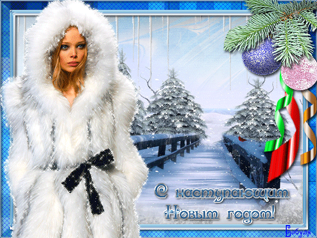С Наступающим Новым годом! - С наступающим 2022 Новым годом - Анимационные  блестящие картинки GIF