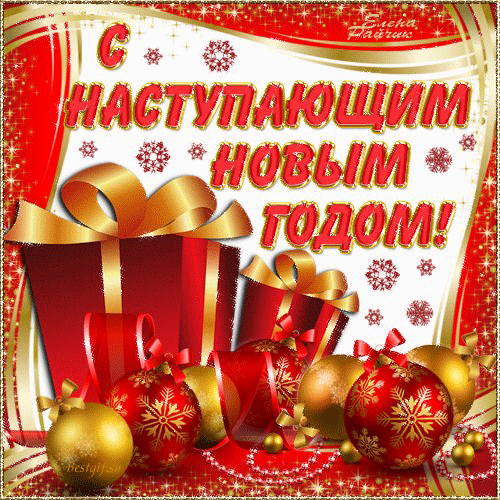 С Наступающим Новым годом! - С наступающим 2022 Новым годом - Анимационные  блестящие картинки GIF