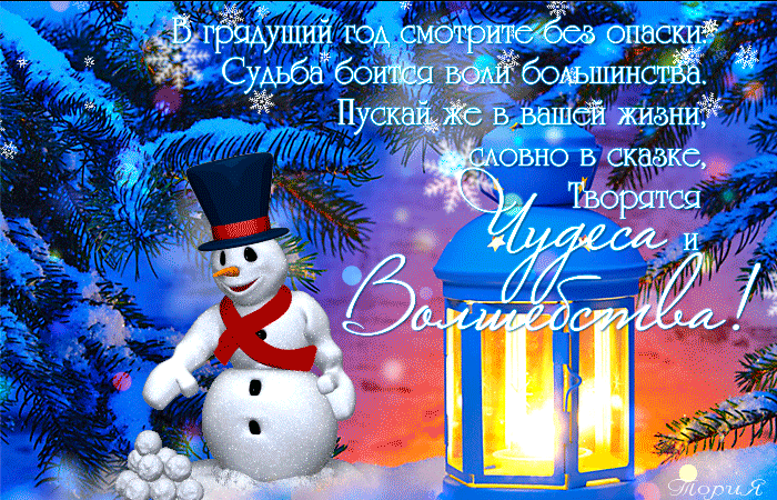 Новогодние поздравления и пожелания к Новому году - С наступающим 2021  Новым годом - Анимационные блестящие картинки GIF