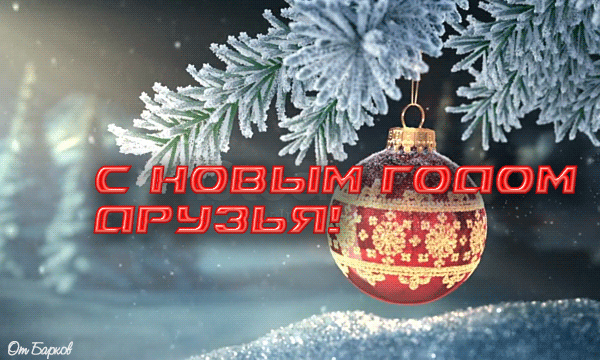 Новый год 2021 открытки и картинки - Анимационные блестящие картинки GIF -  Анимашки блестяшки