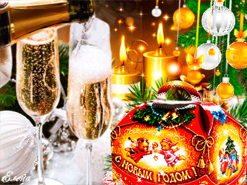 С Новым Годом!