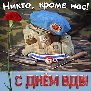Открытки на День ВДВ