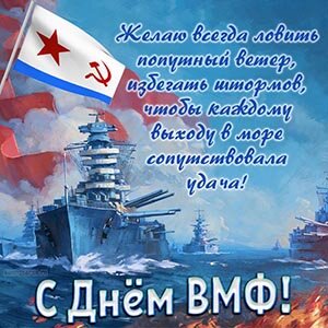 Открытка с кораблём на День военно-морского флота