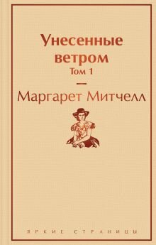 Унесенные ветром. Том 1