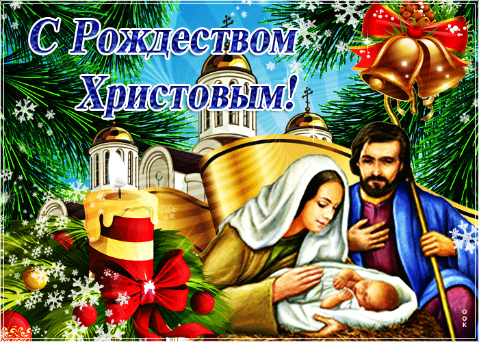 Мерцающая открытка Рождество Христово - Скачать бесплатно на otkritkiok.ru