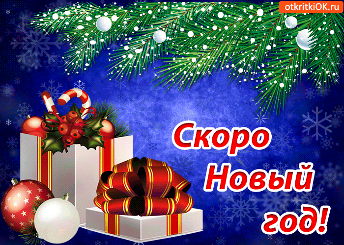 Открытка музыкальная открытка скоро новый год - Скачать бесплатно на  otkritkiok.ru