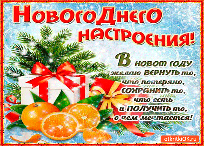 Новогоднего настроения желаю - Скачать бесплатно на otkritkiok.ru