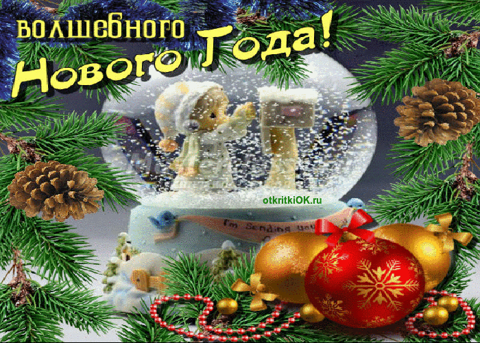 Пожелания на Новый год в стихах - Скачать бесплатно на otkritkiok.ru