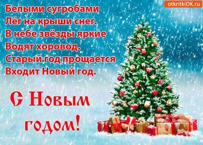 С Новым годом открытка стихи - Скачать бесплатно на otkritkiok.ru