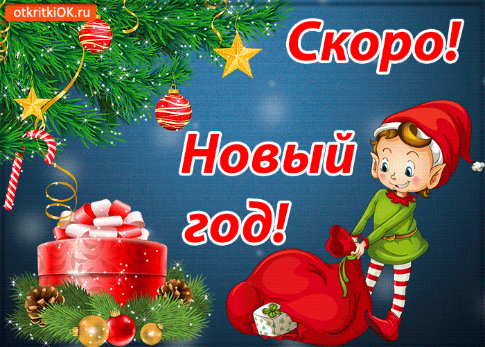 Открытка скоро новый год открытка - Скачать бесплатно на otkritkiok.ru