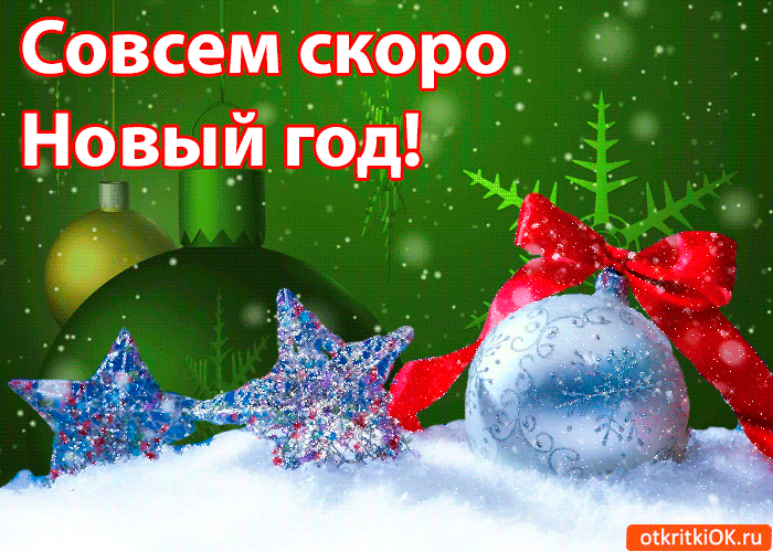 Открытка совсем скоро новый год! - Скачать бесплатно на otkritkiok.ru