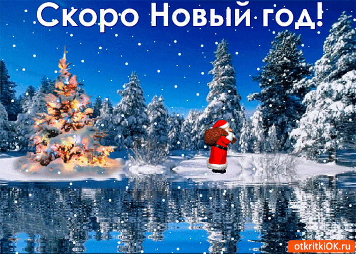 Открытка совсем уже скоро новый год - Скачать бесплатно на otkritkiok.ru