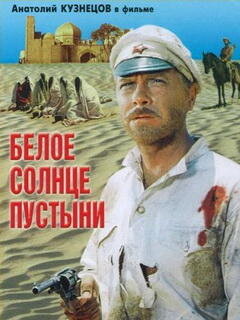 Фильм Белое солнце пустыни: смотреть онлайн в хорошем ...