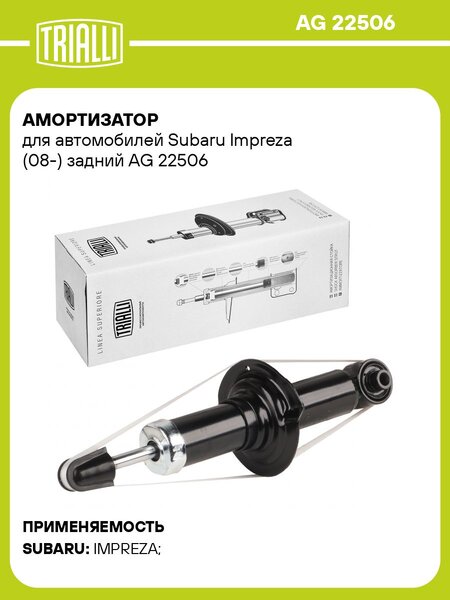 Амортизатор задний для автомобилей Subaru Impreza (08-) AG 22506 купить c  доставкой на OZON по низкой цене (1283661329)