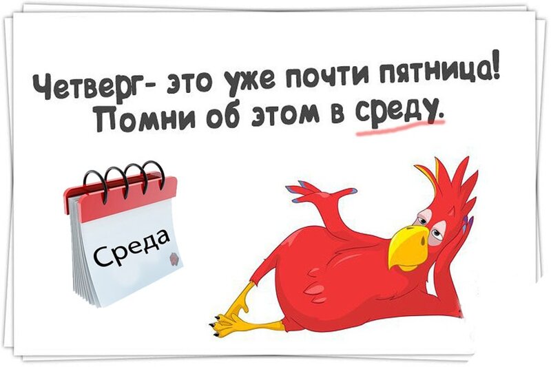 Картинки по запросу "среда или четверг"