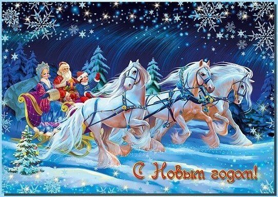 Открытка в конверте «Тройка Деда Мороза» | купить в Подарки.ру