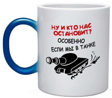 Kruzhka-s-nadpisyu-s-izobrazheniem-tanka