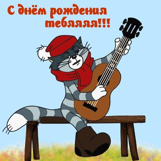 Прикольные картинки для поздравления &quot;С Днем Рождения!&quot; мужчины (386 шт.)
