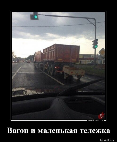 Вагон и маленькая тележка » Demotions.ru - ДЕМОТИВАТОРЫ.
