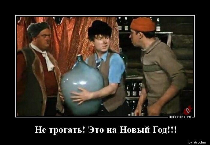 1514365384_Ne-trogat-Eto-na-Nov_demotions.ru.jpg